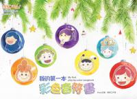 我的第一本彩色音符書